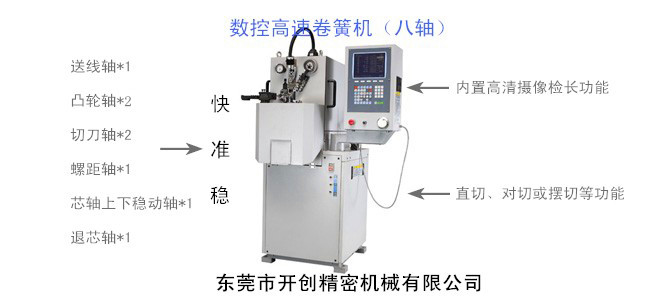 開創KCT-808八軸數控高速卷簧機.jpg