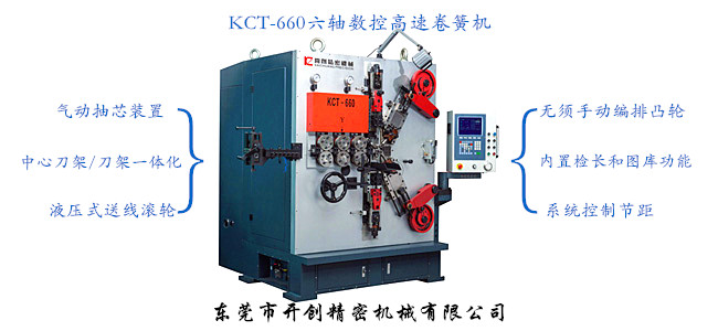 KCT-660六軸數控高速卷簧機.jpg